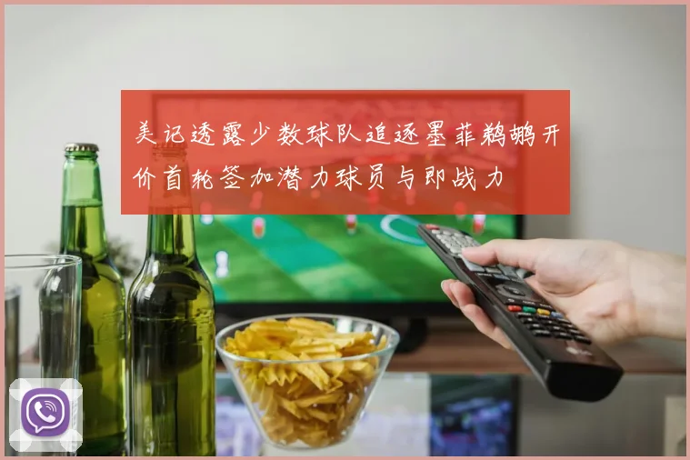 美记透露少数球队追逐墨菲鹈鹕开价首轮签加潜力球员与即战力