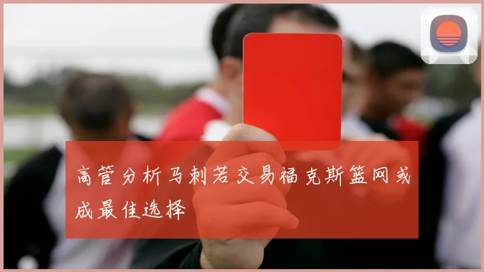 高管分析马刺若交易福克斯篮网或成最佳选择